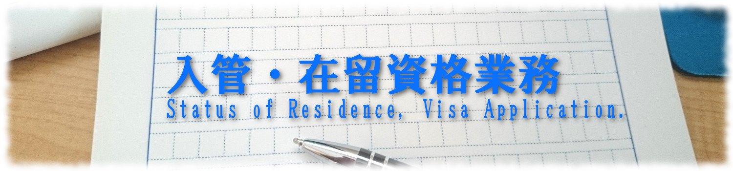 入管・在留資格業務　Status of Residence, Visa Application.